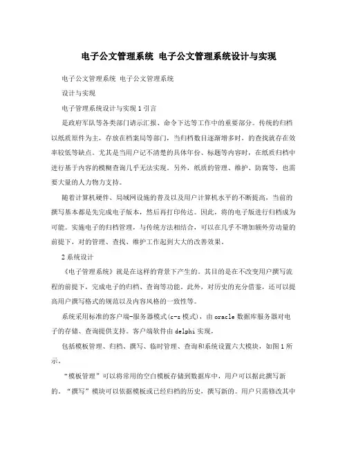 电子公文管理系统电子公文管理系统设计与实现