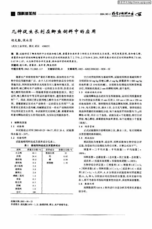 几种促生长剂在鲫鱼饲料中的应用