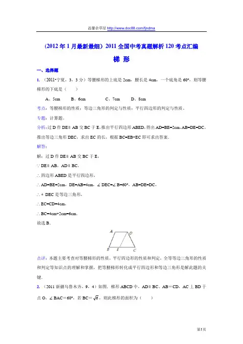 2011中考数学真题解析88 梯形(含答案)