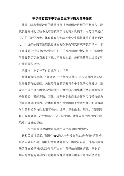 中学体育教学中学生自主学习能力培养探索