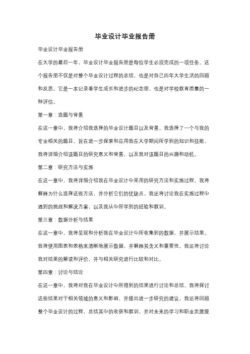 毕业设计毕业报告册
