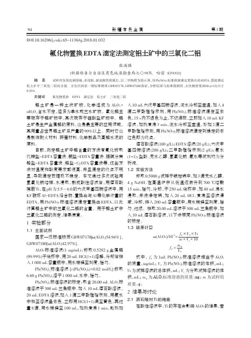氟化物置换EDTA滴定法测定铝土矿中的三氧化二铝