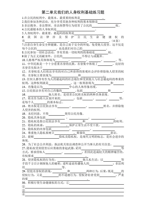 人教版八年级思品期末复习第二单元我们的人身权利基础知识题