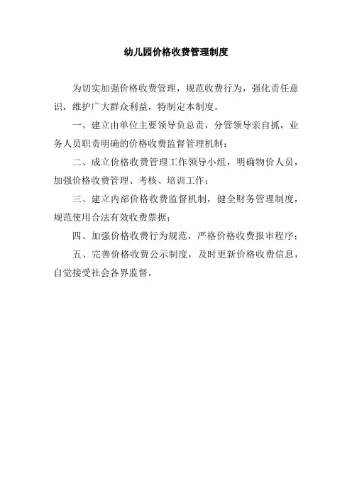 1 价格收费管理制度