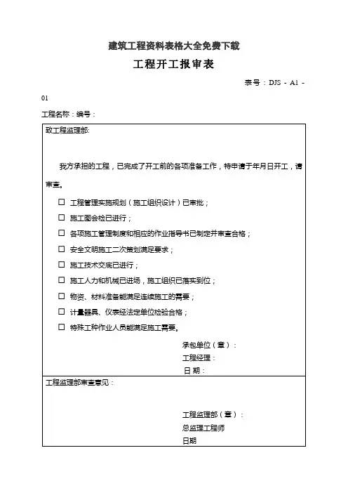 建筑工程资料表格大全免费下载