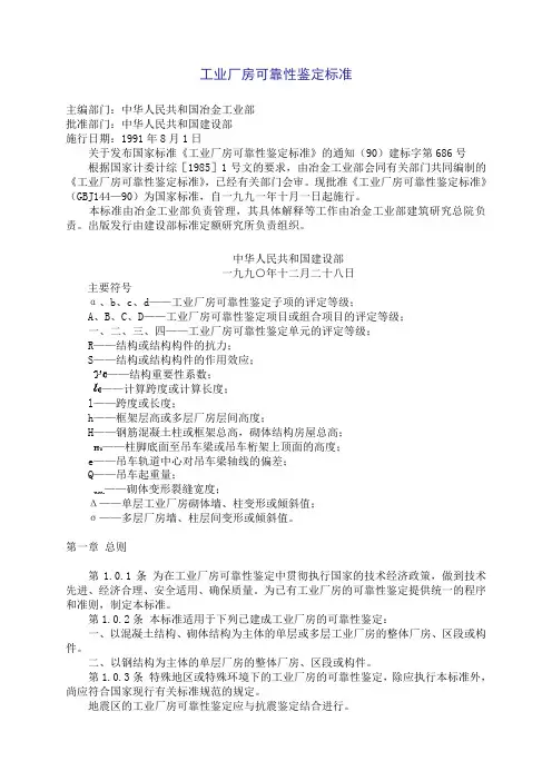 工业厂房可靠性鉴定标准