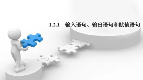 2020版数学人教A版必修3课件：1.2.1 输入语句、输出语句和赋值语句1 