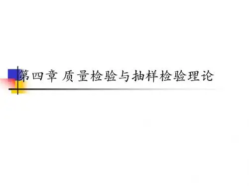 质量检验与抽样理论