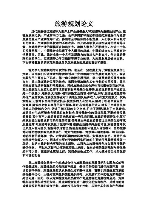 旅游规划论文