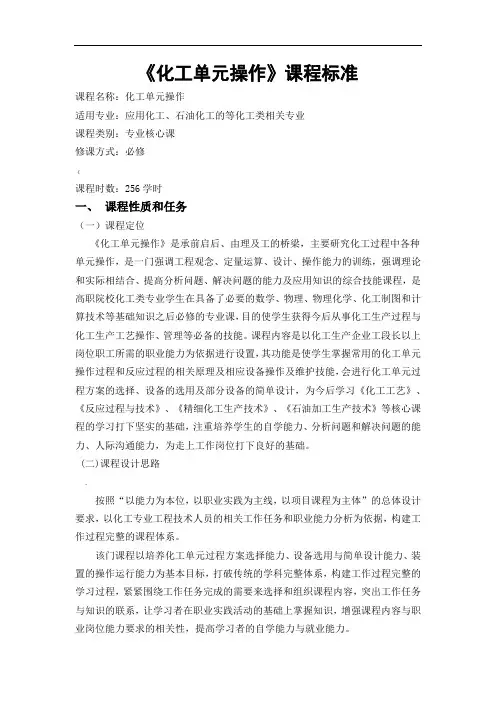 《化工单元操作》课程标准