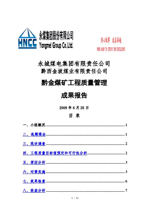 工程质量管理QC成果报告