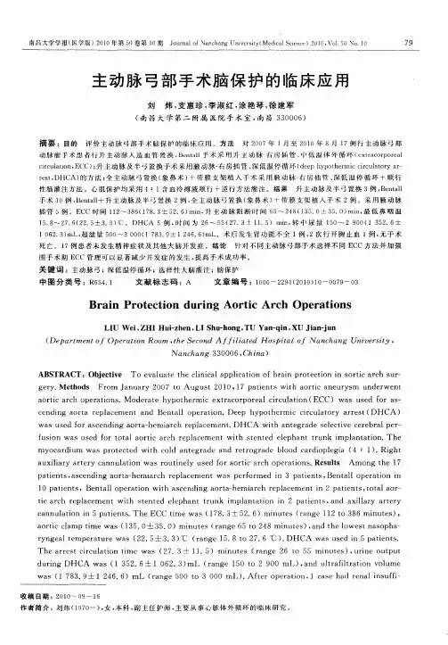 主动脉弓部手术脑保护的临床应用