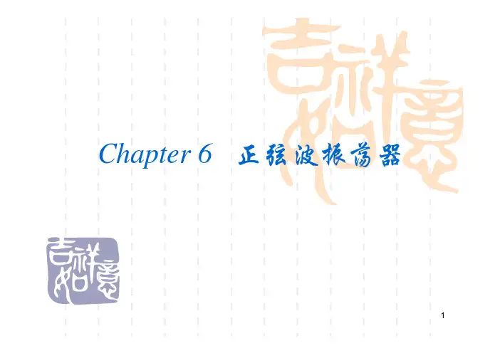 6正弦波振荡器PPT