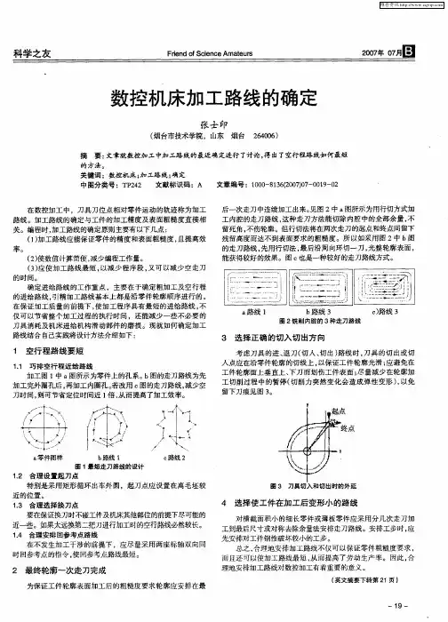 数控机床加工路线的确定