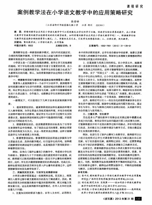 案例教学法在小学语文教学中的应用策略研究