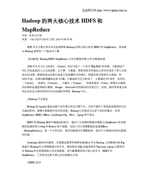 Hadoop的两大核心技术HDFS和MapReduce