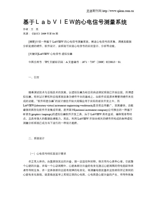 基于LabVIEW的心电信号测量系统
