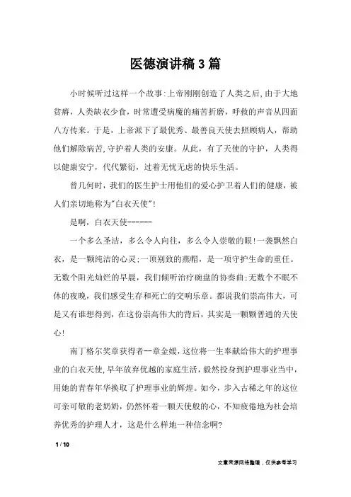 医德演讲稿3篇_演讲稿
