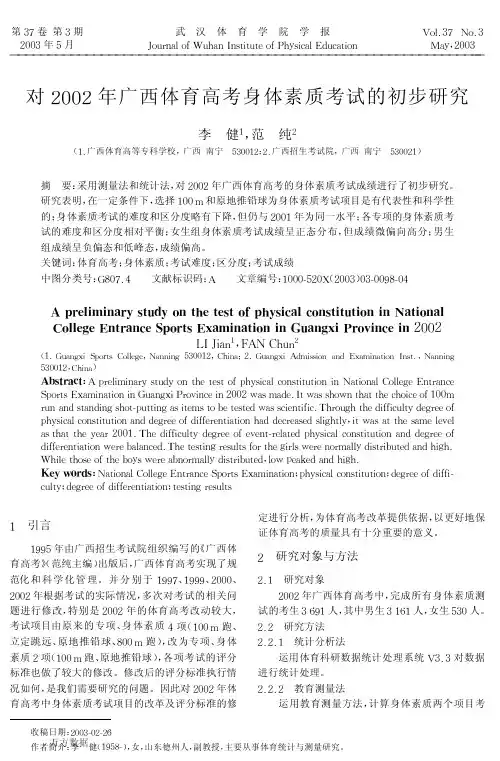 对2002年广西体育高考身体素质考试的初步研究