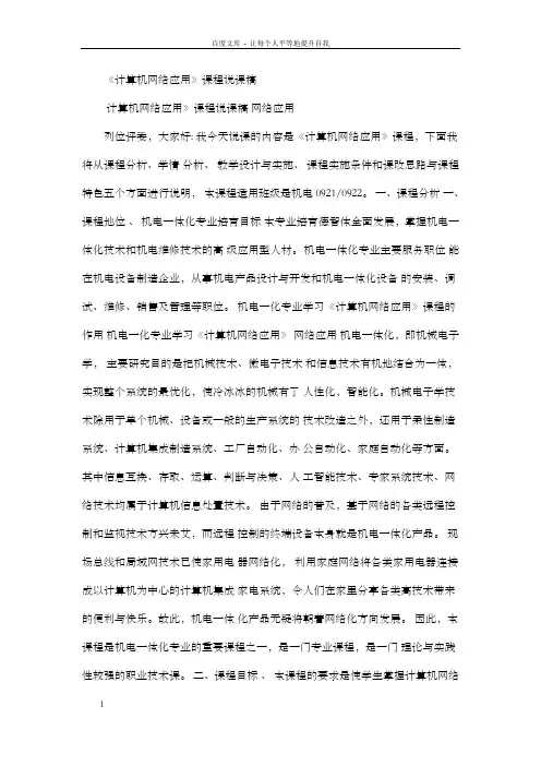 计算机网络应用课程说课稿