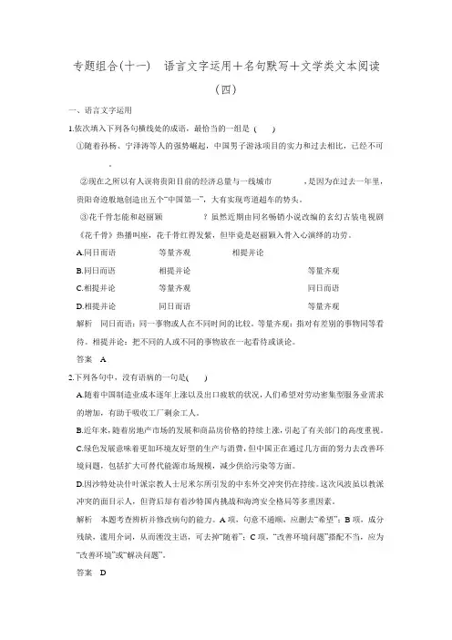 《创新设计》2017届高考语文二轮复习(全国通用)专题组合(十一) Word版含解析.doc