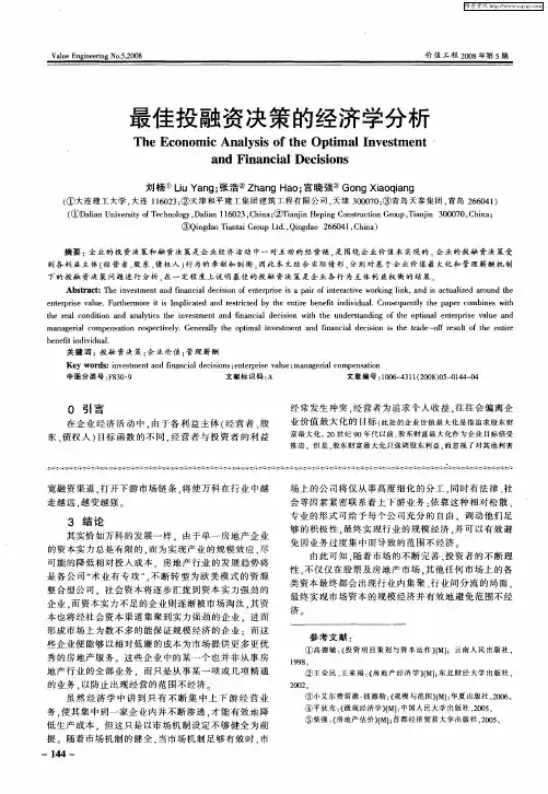 最佳投融资决策的经济学分析