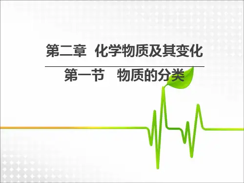 人教版高中化学必修一第二章第一节物质的分类