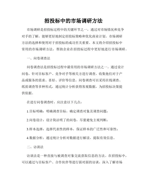 招投标中的市场调研方法