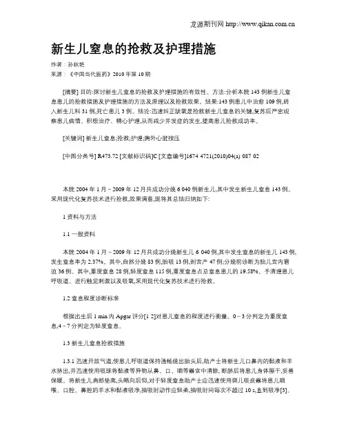 新生儿窒息的抢救及护理措施