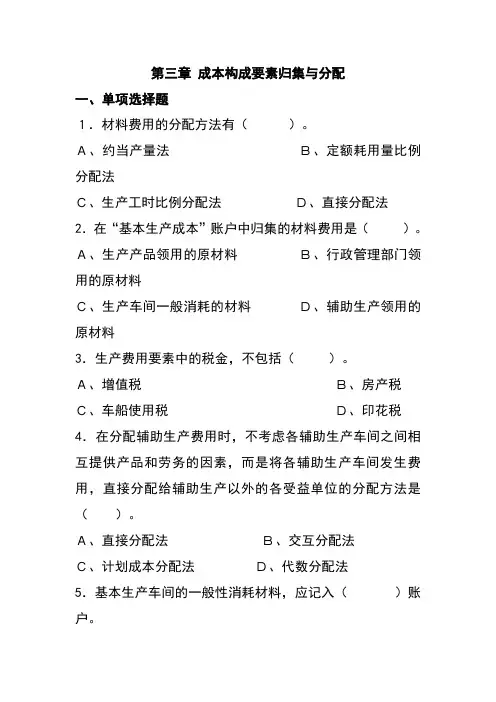 第三章  成本构成要素归集与分配