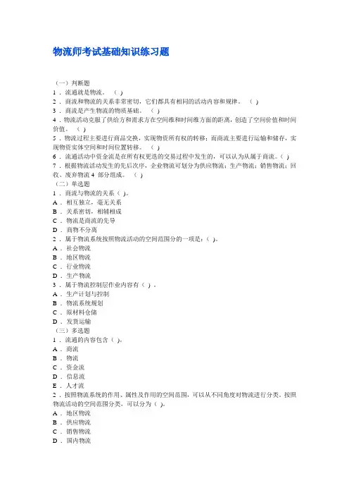 物流师考试基础知识练习题