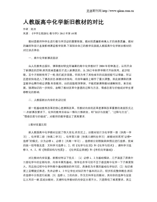 人教版高中化学新旧教材的对比