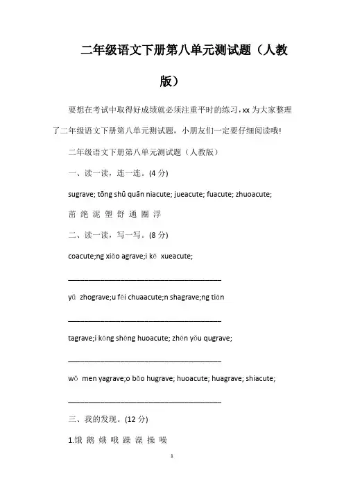 二年级语文下册第八单元测试题(人教版)