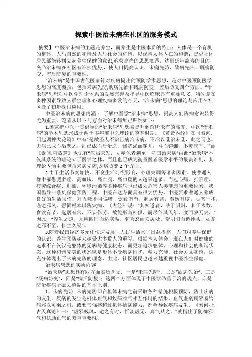 探索中医治未病在社区的服务模式