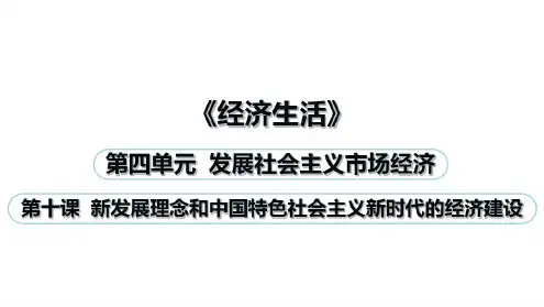 《经济生活》第十课新发展理念和中国特色社会主义新时代的经济建设复习课件