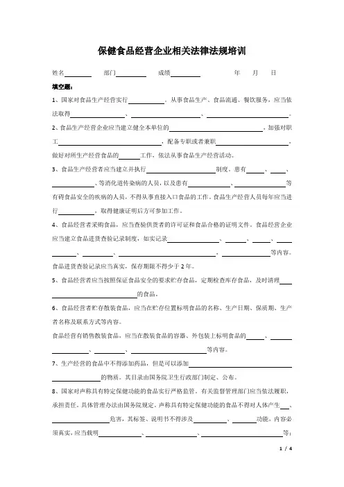 保健食品经营企业相关法律法规培训