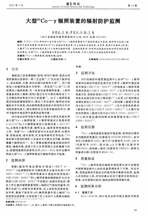 大型60Co-γ辐照装置的辐射防护监测