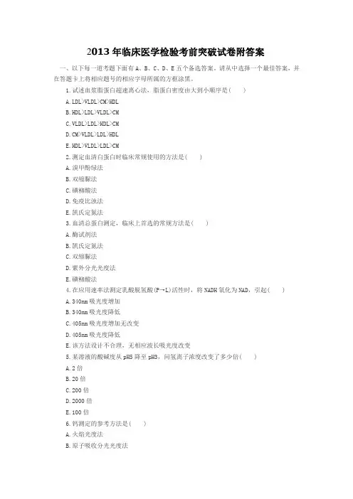 2013年临床医学检验考前突破试卷附答案