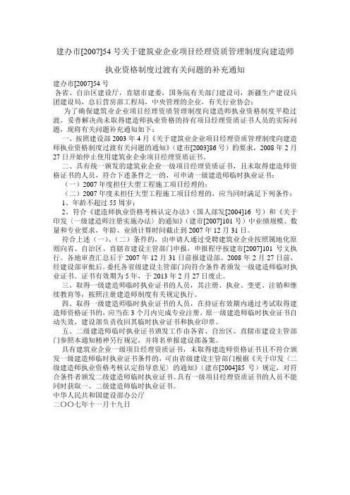 建办市2007-54号 关于建筑业企业项目经理资质管理制度向建造师执业资格制度过渡有关问题的补充通知