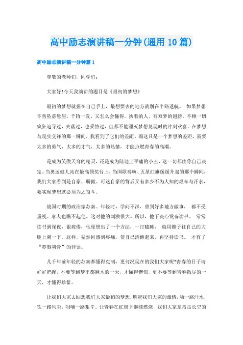 高中励志演讲稿一分钟(通用10篇)