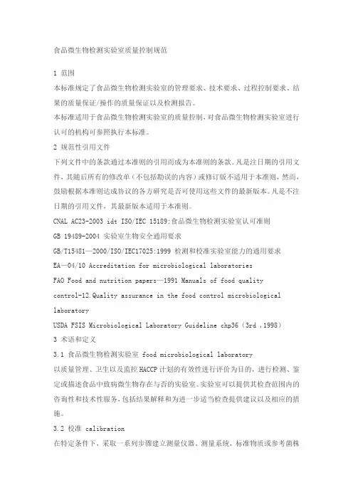 食品微生物检测实验室质量控制规范