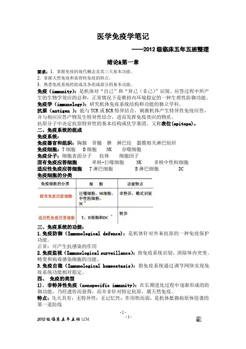 医学免疫学重点总结 医学免疫学笔记(期末考研复试)