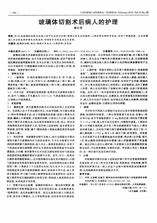 玻璃体切割术后病人的护理