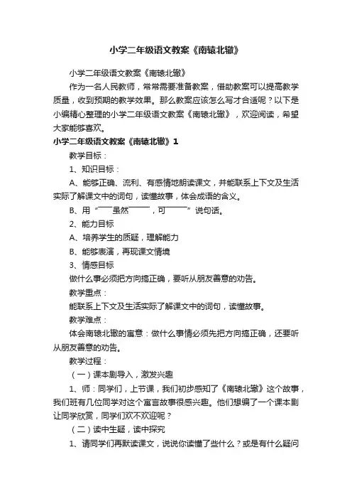 小学二年级语文教案《南辕北辙》