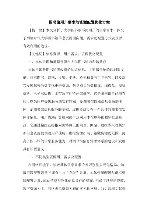 图书馆用户需求资源配置优化方案论文
