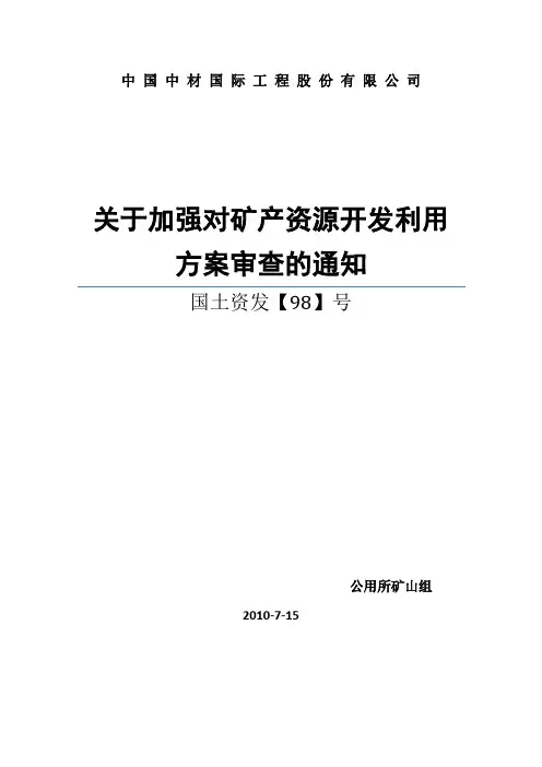98号文(开发利用方案编写大纲)