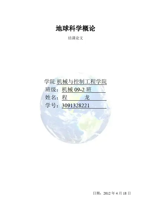 地球科学概论论文