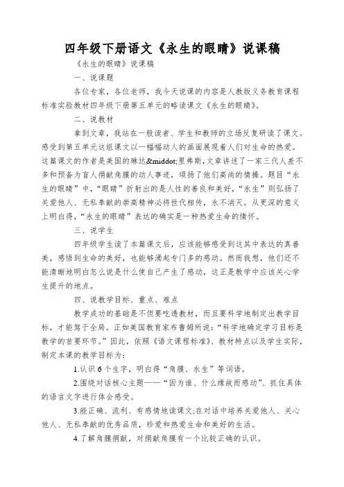四年级下册语文《永生的眼睛》说课稿