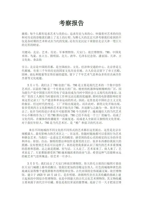 北京天津考察报告