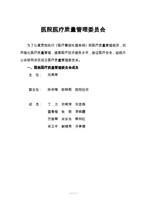 关于成立医疗质量管理委员会通知精品